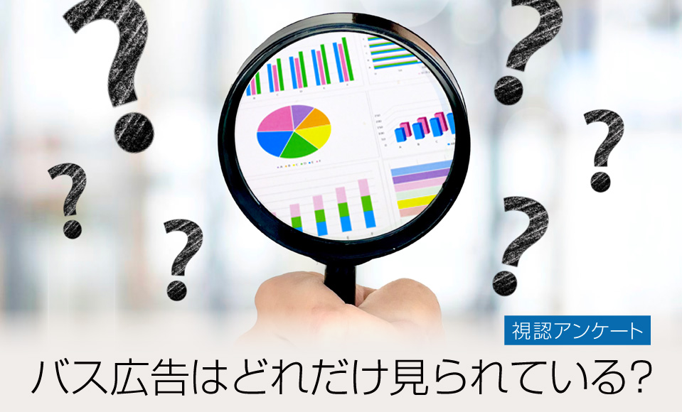 バス広告はどれだけ見られている?