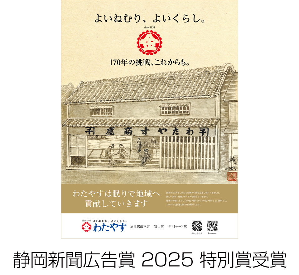 静岡新聞広告賞2025 特別賞受賞