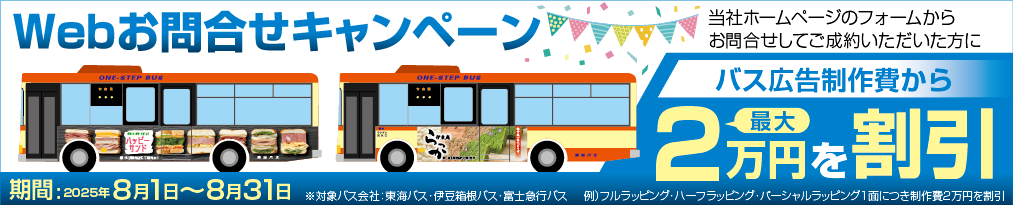 バス広告専用「Webお問合せキャンペーン」