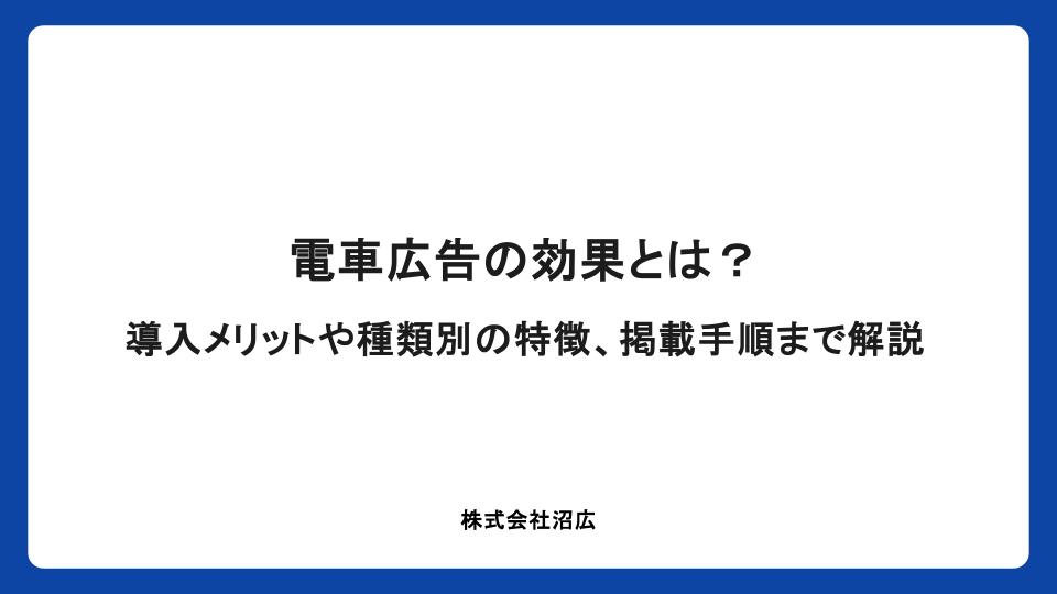 電車広告の効果とは？導入メリットや種類別の特徴、掲載手順まで解説